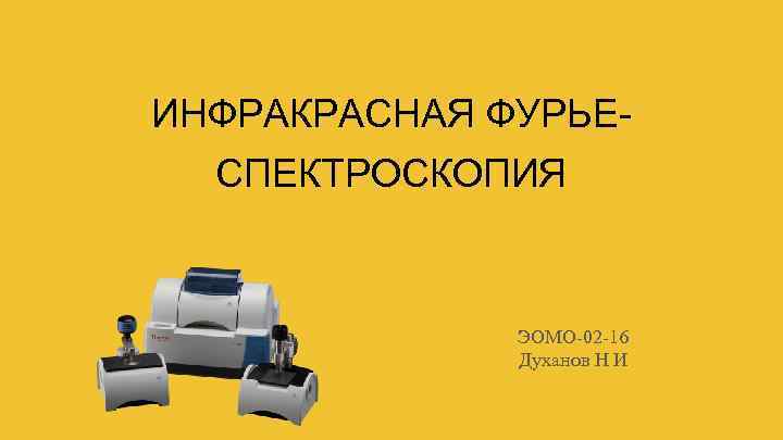 ИНФРАКРАСНАЯ ФУРЬЕСПЕКТРОСКОПИЯ ЭОМО-02 -16 Духанов Н И 