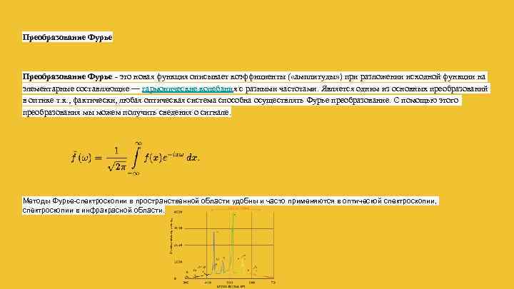 Преобразование Фурье - это новая функция описывает коэффициенты ( «амплитуды» ) при разложении исходной
