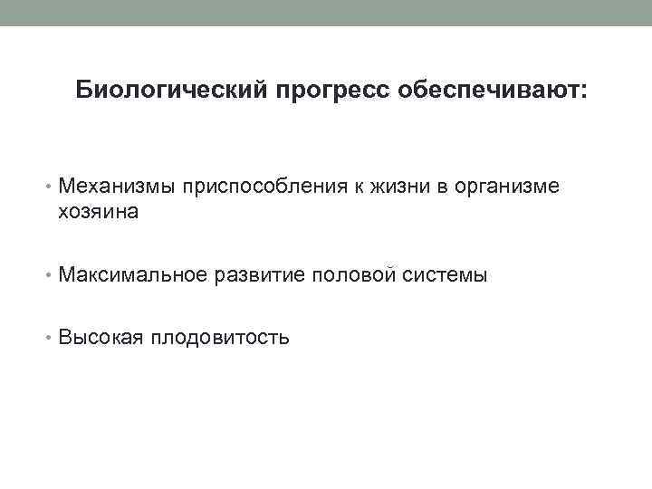 Биологический прогресс обеспечивают: • Механизмы приспособления к жизни в организме хозяина • Максимальное развитие