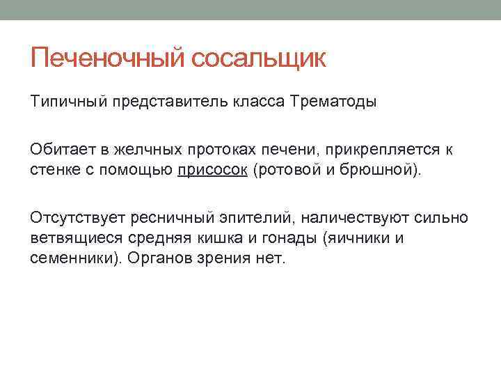 Печеночный сосальщик Типичный представитель класса Трематоды Обитает в желчных протоках печени, прикрепляется к стенке