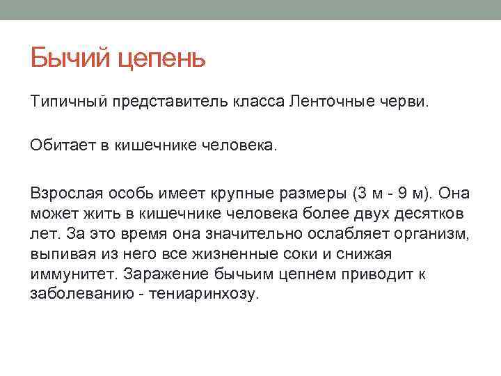 Бычий цепень Типичный представитель класса Ленточные черви. Обитает в кишечнике человека. Взрослая особь имеет