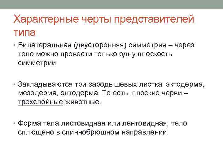 Характерные черты представителей типа • Билатеральная (двусторонняя) симметрия – через тело можно провести только