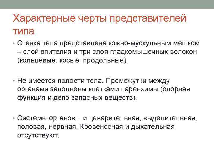 Характерные черты представителей типа • Стенка тела представлена кожно-мускульным мешком – слой эпителия и