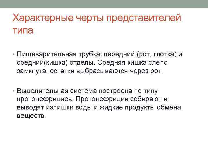 Характерные черты представителей типа • Пищеварительная трубка: передний (рот, глотка) и средний(кишка) отделы. Средняя