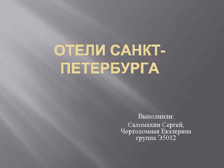 ОТЕЛИ САНКТПЕТЕРБУРГА Выполнили: Саломахин Сергей, Чортоломная Екатерина группа Э 5012 
