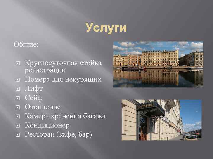 Услуги Общие: Круглосуточная стойка регистрации Номера для некурящих Лифт Сейф Отопление Камера хранения багажа