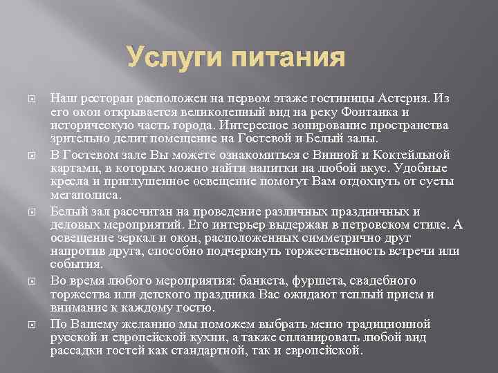 Услуги питания Наш ресторан расположен на первом этаже гостиницы Астерия. Из его окон открывается
