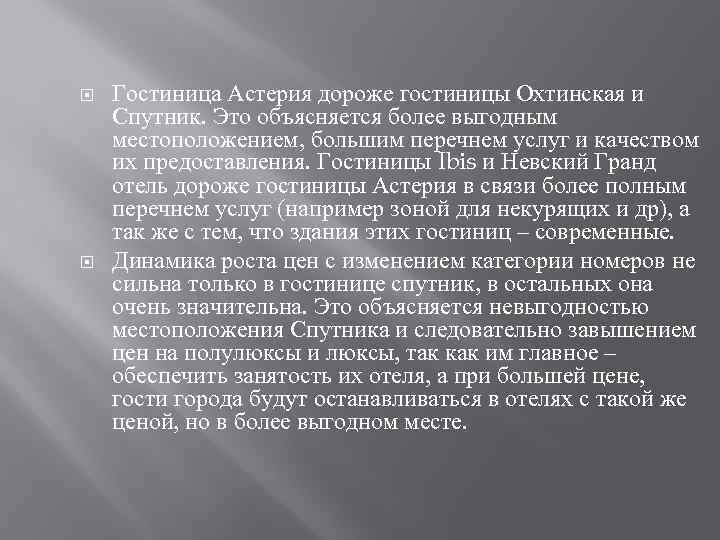  Гостиница Астерия дороже гостиницы Охтинская и Спутник. Это объясняется более выгодным местоположением, большим