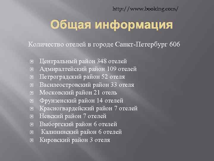 http: //www. booking. com/ Общая информация Количество отелей в городе Санкт-Петербург 606 Центральный район