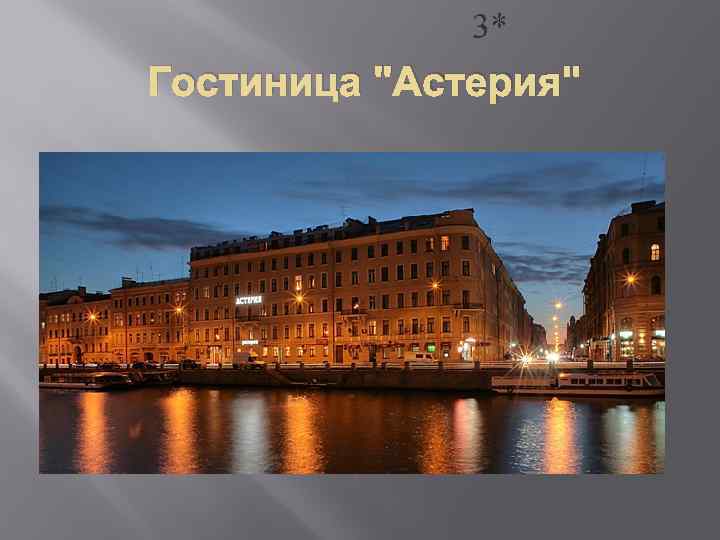 3* Гостиница "Астерия" 