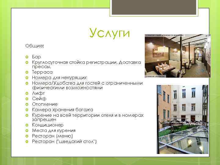 Услуги Общие: Бар Круглосуточная стойка регистрации, Доставка прессы, Терраса Номера для некурящих Номера/Удобства для