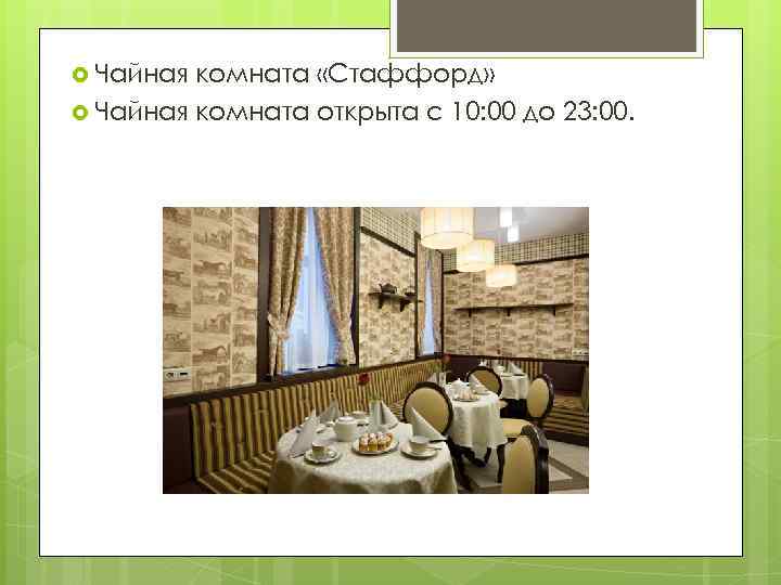  Чайная комната «Стаффорд» Чайная комната открыта с 10: 00 до 23: 00. 