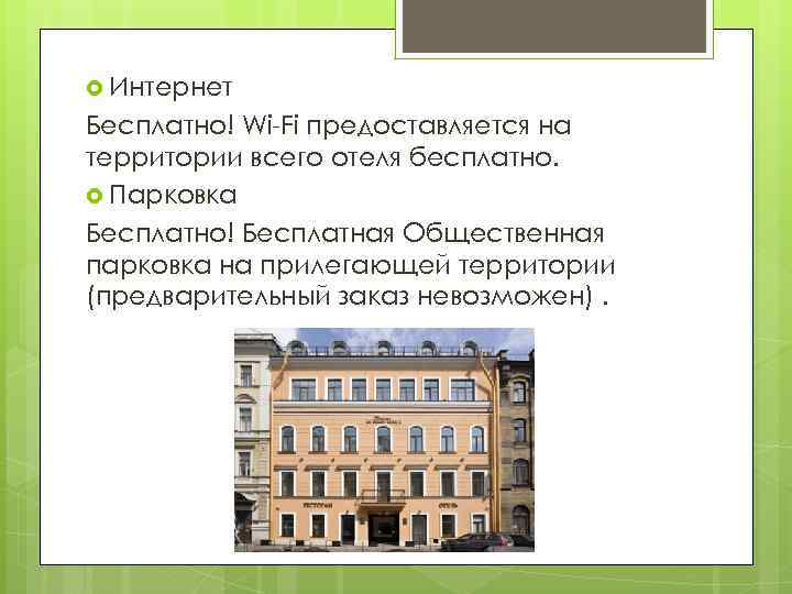  Интернет Бесплатно! Wi-Fi предоставляется на территории всего отеля бесплатно. Парковка Бесплатно! Бесплатная Общественная