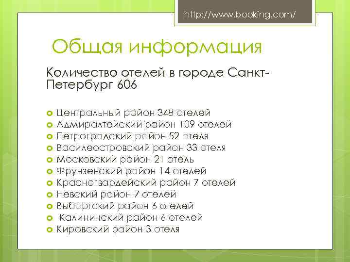 http: //www. booking. com/ Общая информация Количество отелей в городе Санкт. Петербург 606 Центральный