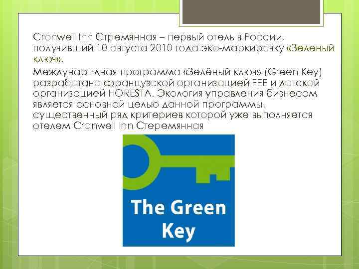 Cronwell Inn Стремянная – первый отель в России, получивший 10 августа 2010 года эко-маркировку