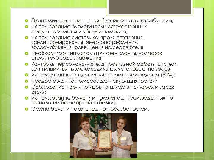  Экономичное энергопотребление и водопотребление; Использование экологически дружественных средств для мытья и уборки номеров;