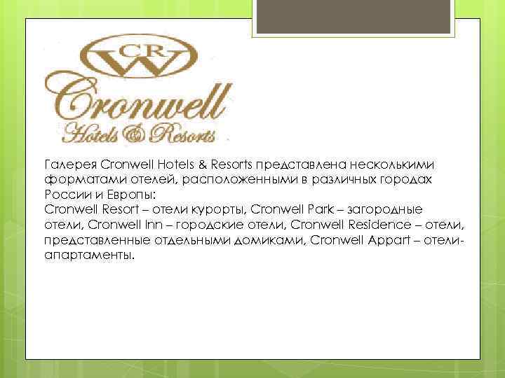 Галерея Cronwell Hotels & Resorts представлена несколькими форматами отелей, расположенными в различных городах России