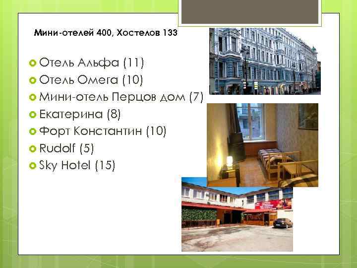 Мини-отелей 400, Хостелов 133 Отель Альфа (11) Отель Омега (10) Мини-отель Перцов дом (7)