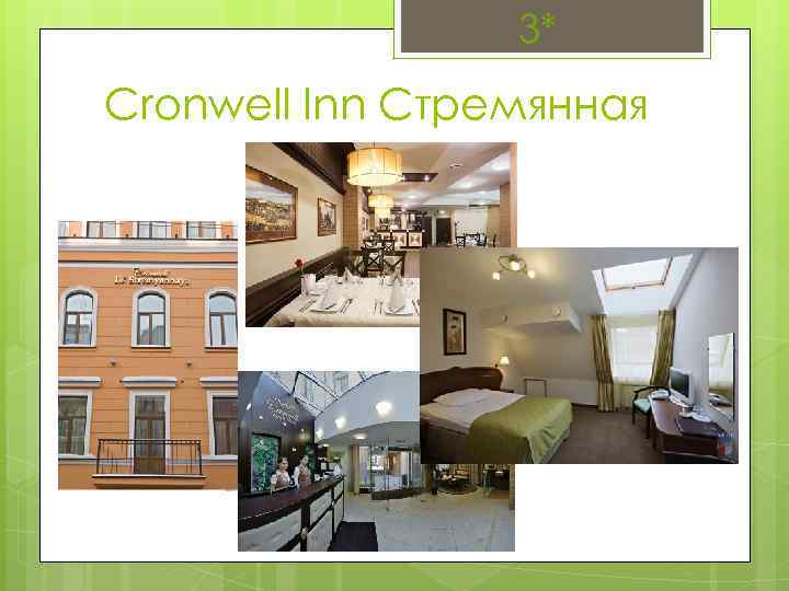3* Cronwell Inn Стремянная 