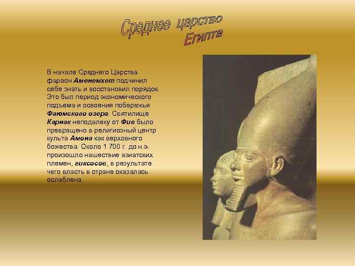 В начале Среднего Царства фараон Аменемхет подчинил себе знать и восстановил порядок. Это был