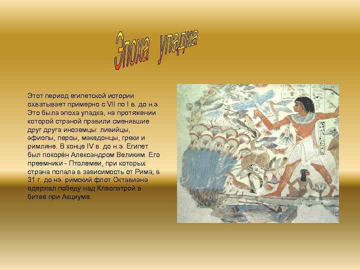 Этот период египетской истории охватывает примерно с VII по I в. до н. э.