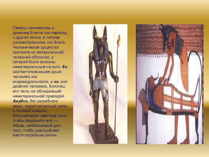 Смерть понималась в древнем Египте как переход к другой жизни, и потому рассматривалась как