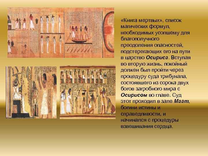  «Книга мертвых» , список магических формул, необходимых усопшему для благополучного преодоления опасностей, подстерегающих