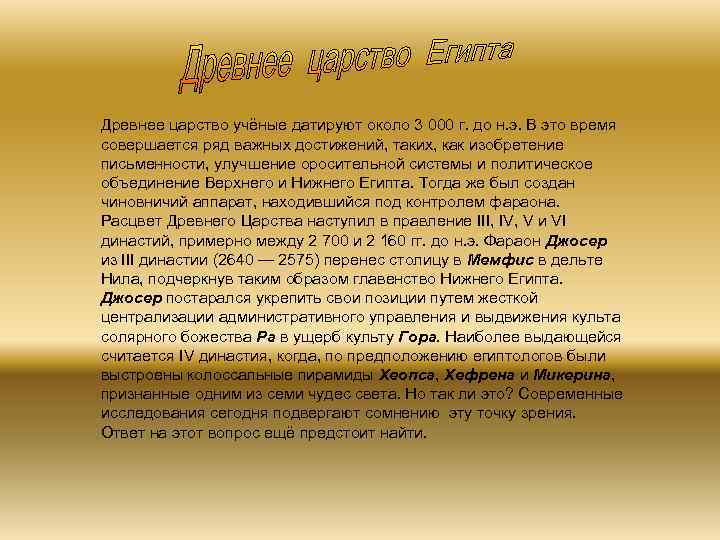 Древнее царство учёные датируют около 3 000 г. до н. э. В это время