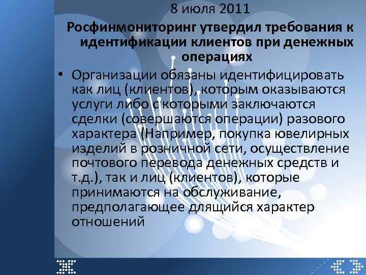 8 июля 2011 Росфинмониторинг утвердил требования к идентификации клиентов при денежных операциях • Организации