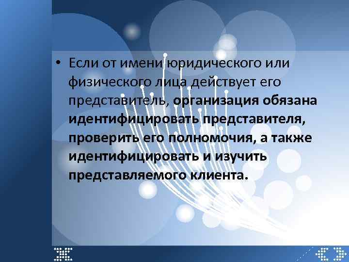  • Если от имени юридического или физического лица действует его представитель, организация обязана