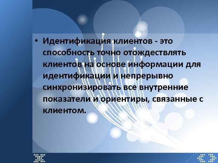  • Идентификация клиентов - это способность точно отождествлять клиентов на основе информации для