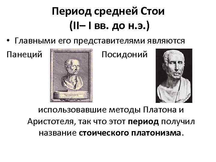 Период получил название. Посидоний география. Стоицизм Панеций. Панэтий. Панетий основные идеи.