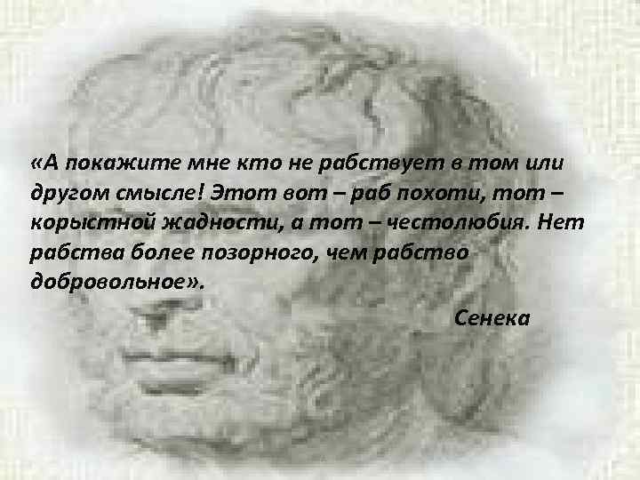  «А покажите мне кто не рабствует в том или другом смысле! Этот вот
