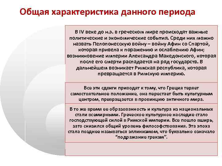 Общая характеристика данного периода В IV веке до н. э. в греческом мире происходят