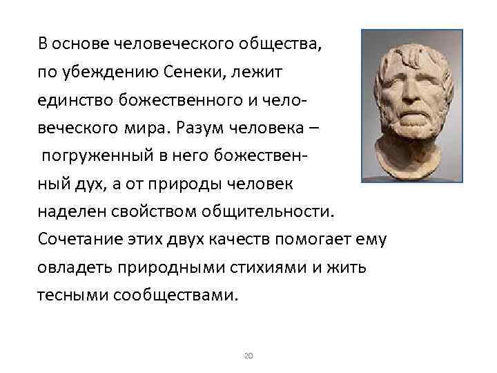 В основе человеческого общества, по убеждению Сенеки, лежит единство божественного и человеческого мира. Разум