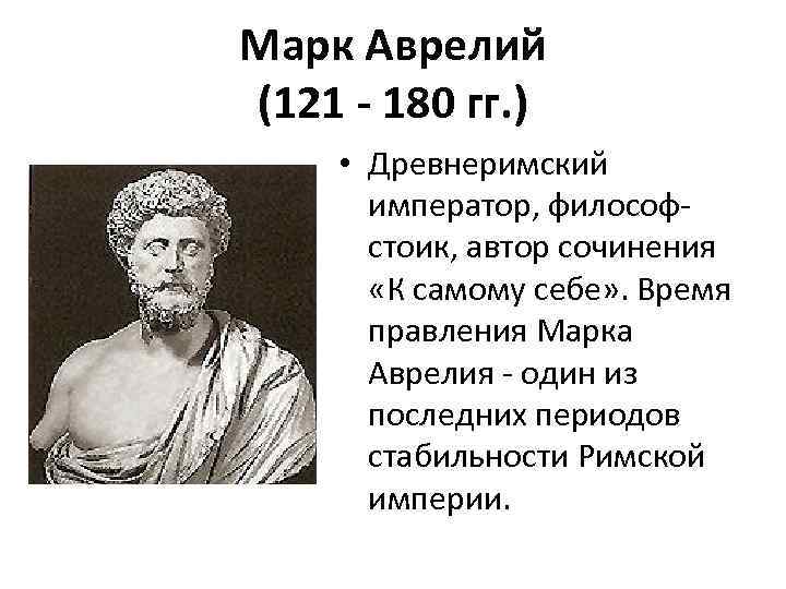 Правление марка аврелия. Годы правления марка Аврелия в древнем Риме. Портрет марка Аврелия 2 в н.э.