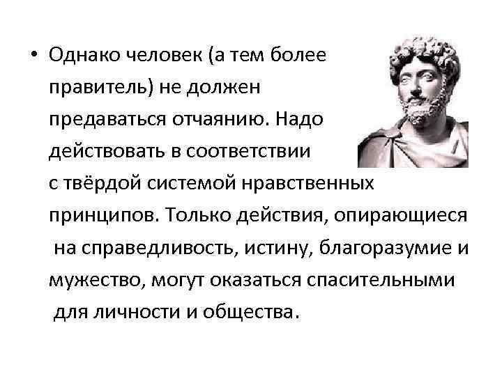  • Однако человек (а тем более правитель) не должен предаваться отчаянию. Надо действовать