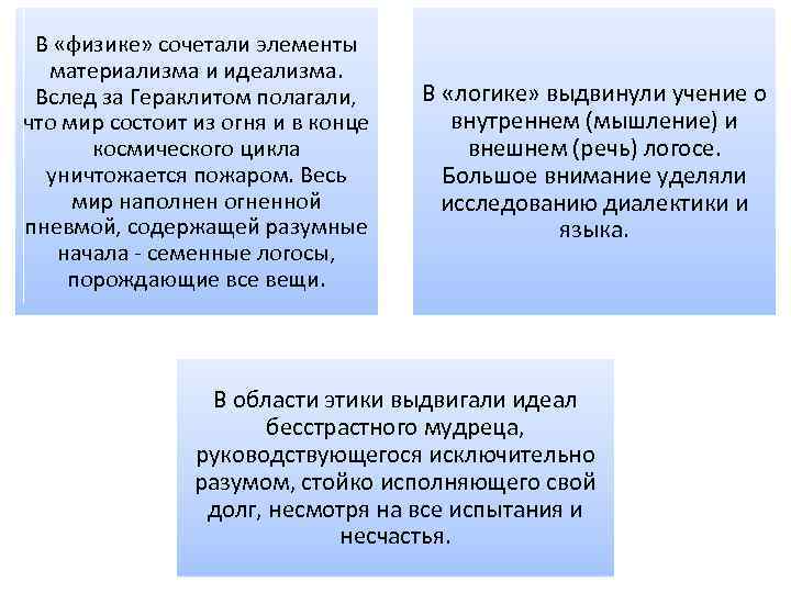 В «физике» сочетали элементы материализма и идеализма. Вслед за Гераклитом полагали, что мир состоит