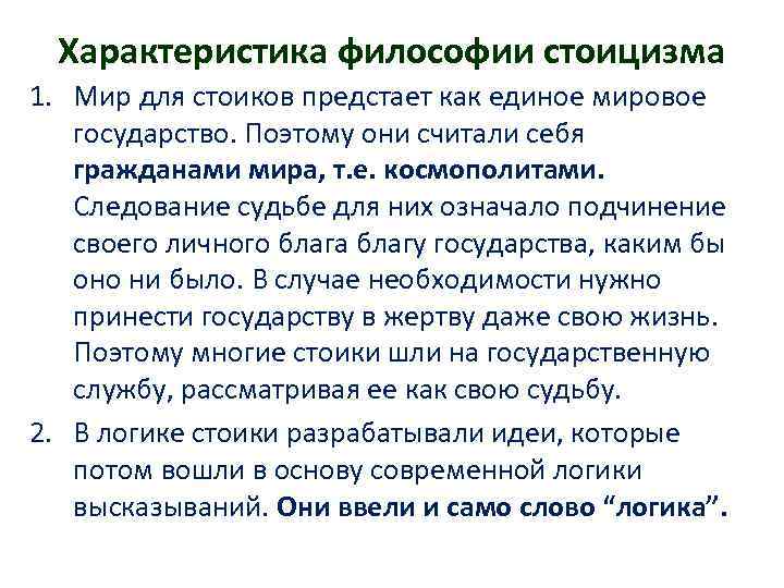 Характеристика философии стоицизма 1. Мир для стоиков предстает как единое мировое государство. Поэтому они