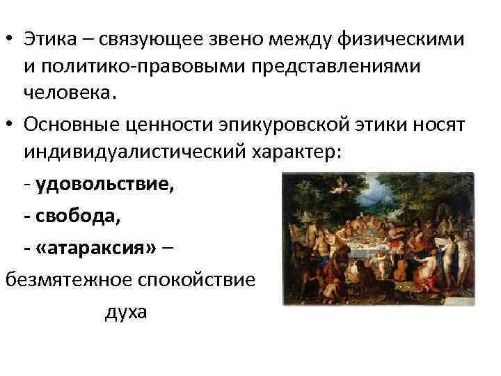  • Этика – связующее звено между физическими и политико-правовыми представлениями человека. • Основные