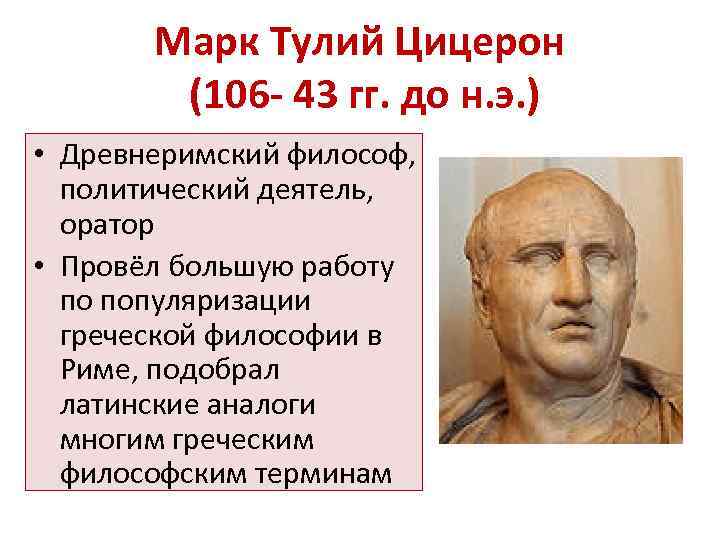 Древнеримские изречения. Цицерона (106-43 гг. до н. э.).. Цицерон Сенека Плутарх Квинтилиан.