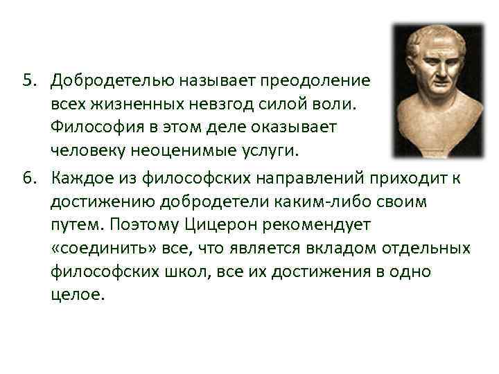 5. Добродетелью называет преодоление всех жизненных невзгод силой воли. Философия в этом деле оказывает