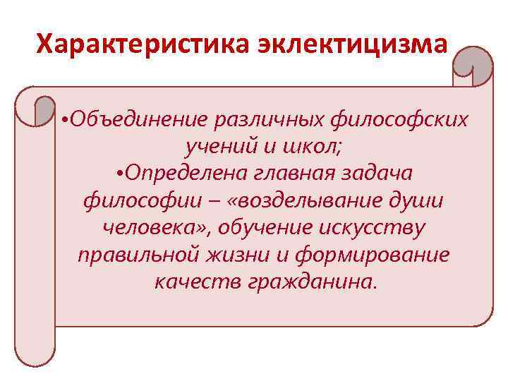 Характеристика эклектицизма • Объединение различных философских учений и школ; • Определена главная задача философии