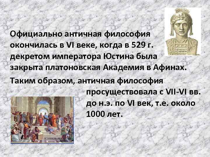 Официально античная философия окончилась в VI веке, когда в 529 г. декретом императора Юстина