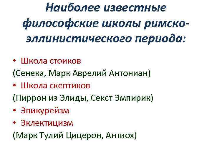Наиболее известные философские школы римскоэллинистического периода: • Школа стоиков (Сенека, Марк Аврелий Антониан) •