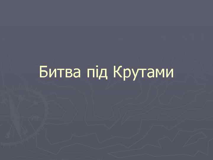 Битва під Крутами 