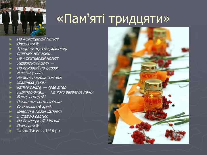  «Пам'яті тридцяти» ► ► ► ► ► На Аскольдовій могилі Поховали їх —