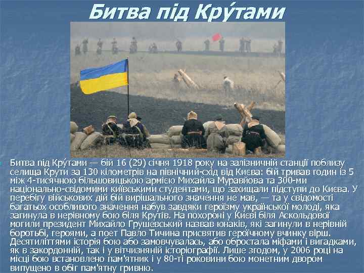 n Битва під Кру тами — бій 16 (29) січня 1918 року на залізничній