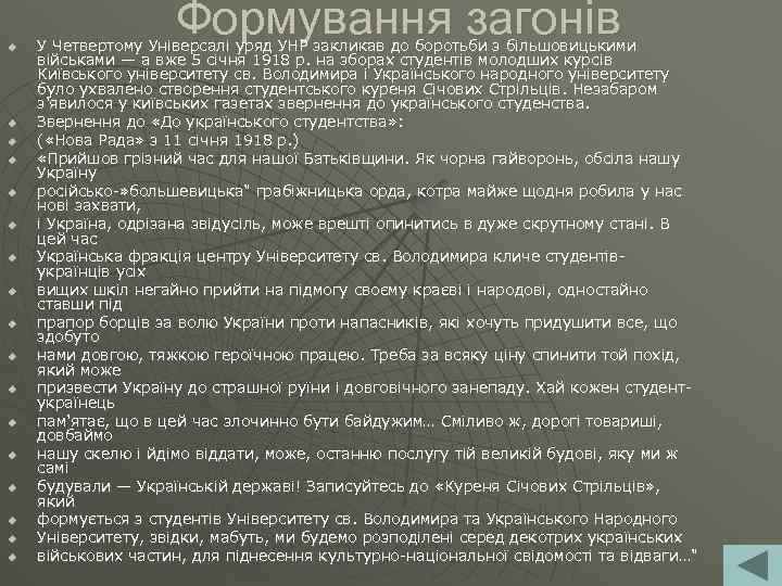 u u u u u Формування загонів У Четвертому Універсалі уряд УНР закликав до