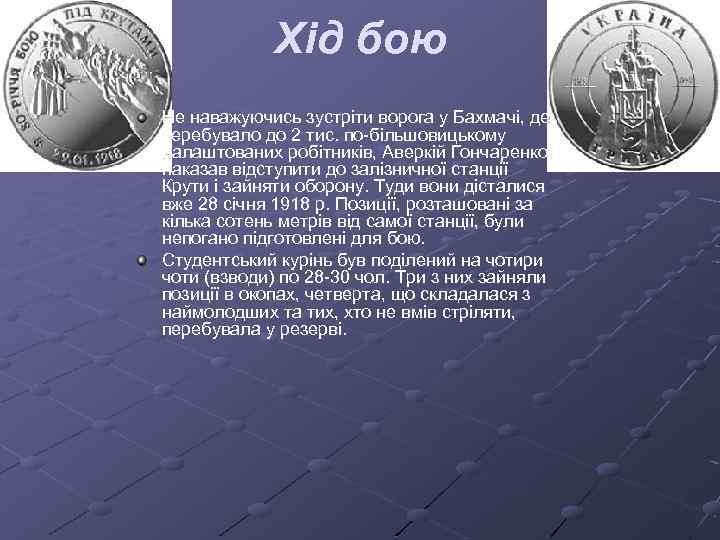 Хід бою Не наважуючись зустріти ворога у Бахмачі, де перебувало до 2 тис. по-більшовицькому